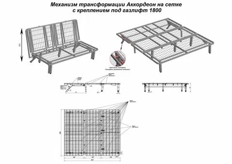 Механизм трансформации Аккордеон на сетке с креплением под газлифт 1800 — металлокаркас/механизм аккордеон