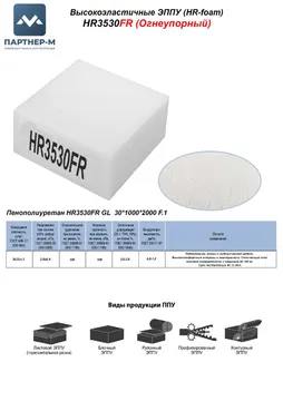 Пенополиуретан HR3530FR GL  30*1000*2000 F.1