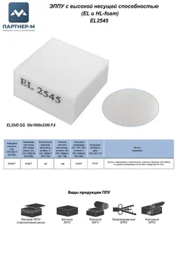 Пенополиуретан EL2545 GG 50*1000*2300 F.4 — ППУ/поролон для мебели