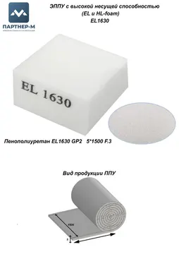 Пенополиуретан EL1630 GP2 5*1500 F.3 — ППУ/поролон для мебели