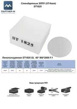 Пенополиуретан ST1825 GL 60* 900*2000 F.1 — ППУ/поролон для мебели