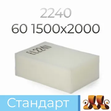 Пенополиуретан EL2240 GL  60*1500*2000 F.4