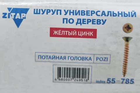 Саморез по дереву желтый цинк РН-2 4,0×30 (шт) (ZITAR) — саморез по дереву для мебели и монтажа