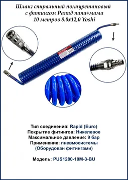 Шланг спиральный полиуретановый с фитингом Рапид папа+мама 10 метров 8.0x12,0 Yoshi
