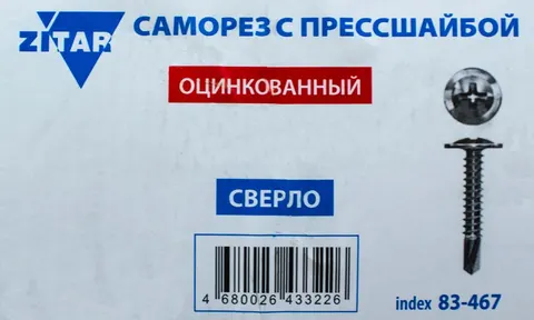 Саморез с пресс-шайбой  4,2 * 25 сверло Оцинкованный кг. (ZITAR)