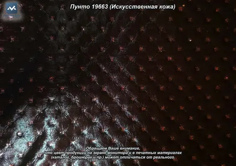Пунто 19663 (Искусственная кожа) — искусственная кожа коллекции Пунто, оттенок 1966