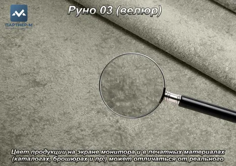 Руно 03 (велюр)