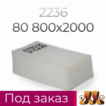 Пенополиуретан ST2236 GL 80* 800*2000 F.4 — ППУ/поролон для мебели
