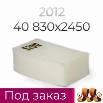 Пенополиуретан S2012 GG 40* 830*2450 F.3 — ППУ/поролон для мебели