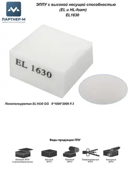 Пенополиуретан EL1630 GG 9*1000*2000 F.3 — ППУ/поролон для мебели