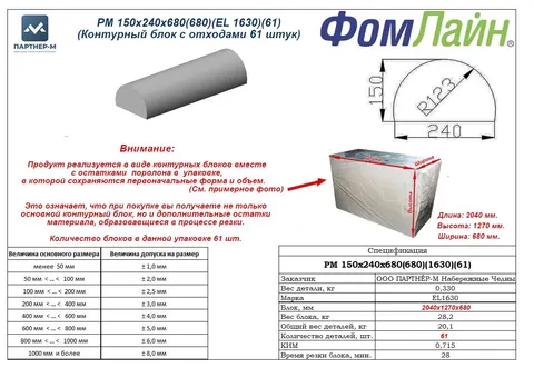 РМ 150х240х680(680)(EL 1630)(61)(Контурный блок с отходами 61 штук) — подушка стандартной формы из ППУ, 150×240×680 мм