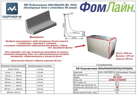 РМ Подлокотник 290x360x950 (EL 1630)(Контурный блок с отходами 46 штук) — заготовка подлокотника из ППУ, 290×360×950 мм