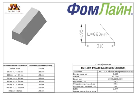 РМ 130F 195х310х680 (680)(EL 1630)(50 шт) — подушка стандартной формы из ППУ, 195×310×680 мм