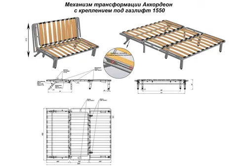 Механизм трансформации Аккордеон с креплением под газлифт 1550 — металлокаркас/механизм аккордеон
