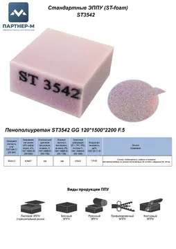 Пенополиуретан ST3542 GG 120*1500*2200 F.5 — ППУ/поролон для мебели