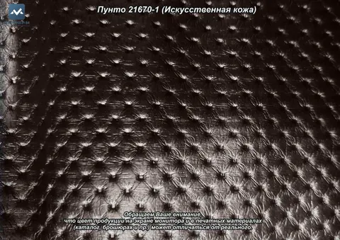 Пунто 21670-1 (Искусственная  кожа) — искусственная кожа коллекции Пунто, оттенок 2167