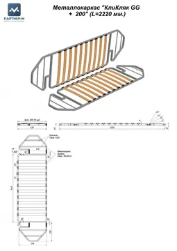 Металлокаркас "Клик-кляк GG +  200" (L=2220 мм.) — механизм клик-кляк