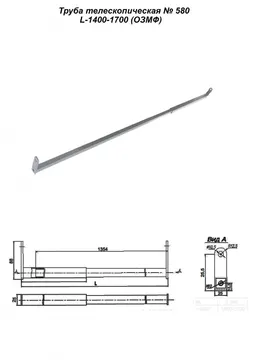 Труба телескопическая № 580 L-1400-1700 (ОЗМФ)