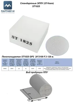 Пенополиуретан ST1825 GP2 20*2100 F.3 128 м. — ППУ/поролон для мебели