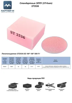 Пенополиуретан ST2536 GG 100* 100* 500 F.1 — ППУ/поролон для мебели