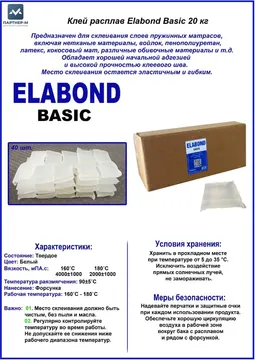 Клей расплав Elabond Basic 20 кг — клей-расплав — фасовка: 20 кг