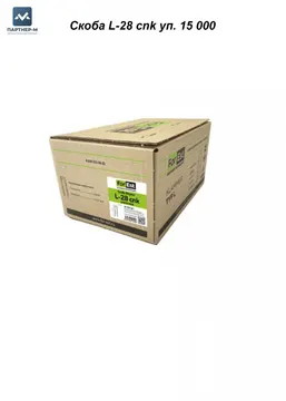 Скоба L-28 cnk уп. 15 000 — корпусная скоба для степлера