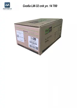 Скоба LM-32 cnk уп. 14 700 — корпусная скоба для степлера