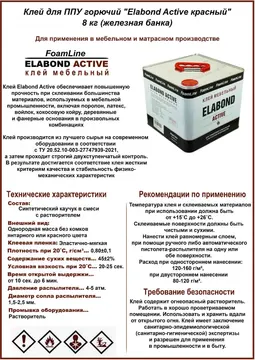Клей для ППУ горючий "Elabond Active красный" 8 кг (железная банка) — горючий мебельный клей — красный — обозначение: железная банка