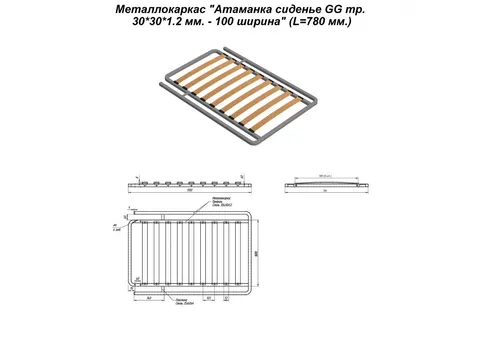 Металлокаркас "Оттоманка сиденье GG тр. 30*30*1.2 мм. - 100 ширина" (L=780 мм.) — металлокаркас — 30×30×1.2