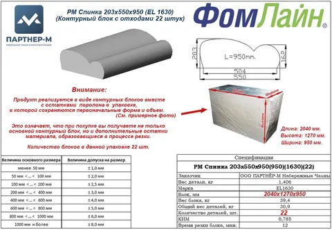 РМ Спинка 203x550x950 (EL 1630)(Контурный блок с отходами 22 штук) — заготовка спинки из ППУ, 203×550×950 мм
