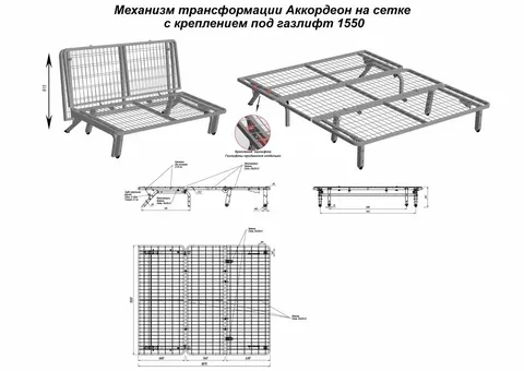 Механизм трансформации Аккордеон на сетке с креплением под газлифт 1550 — металлокаркас/механизм аккордеон