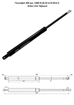 Газлифт 405 мм -1000 N (D-22 d-10 Ø-8.1) Artex Line Черный — газлифт для мебельного механизма для мебели