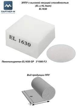 Пенополиуретан EL1630 GP 3*1500 F.3 — ППУ/поролон для мебели