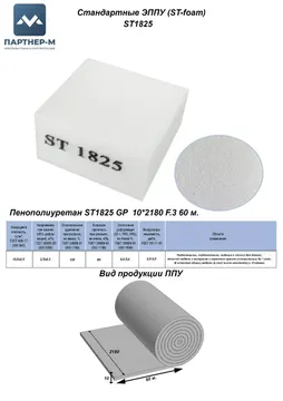 Пенополиуретан ST1825 GP 10*2180 F.3 60 м. — ППУ/поролон для мебели