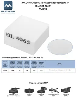 Пенополиуретан HL4065 GL  80*1700*2000 F.1
