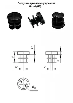 Заглушка круглая внутренняя D - 16 (ВП)