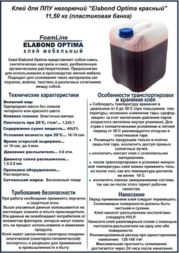 Клей для ППУ негорючий "Elabond Optima красный" 11,50 кг (пластиковая банка)