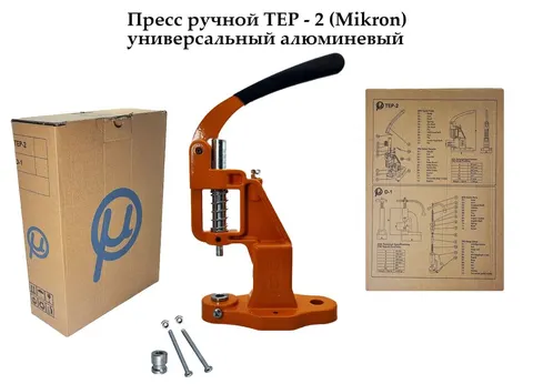 Пресс ручной ТЕР - 2 (Mikron) универсальный алюминевый