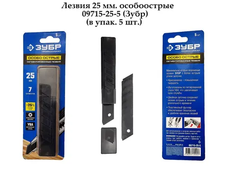 Лезвия 25 мм. особоострые 09715-25-5 (Зубр)(в упак. 5 шт.) — режущий инструмент для мебельного цеха