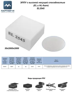 Пенополиуретан EL2545 GL  30*2000*2000 F.4