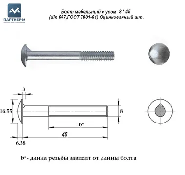 Болт мебельный с усом 8×45 (din 607,ГОСТ 7801-81) Оцинкованный шт. — мебельный болт для мебели и монтажа