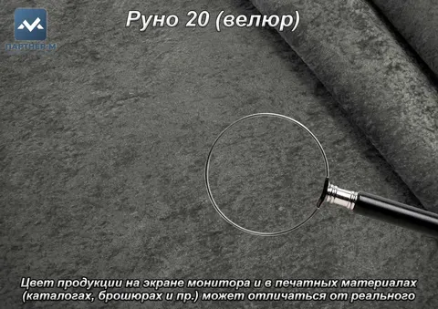 Руно 20 (велюр)