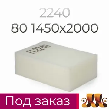 Пенополиуретан EL2240 GL 80*1450*2000 F.4 — ППУ/поролон для мебели