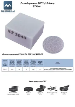 Пенополиуретан ST3040 GL 100*1500*2000 F.5