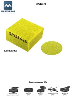 Пенополиуретан SPG1620 GG 200* 200* 200 F.1 (100U желтый) — ППУ/поролон для мебели