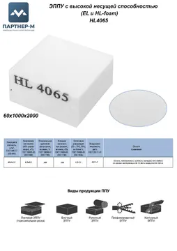 Пенополиуретан HL4065 GL  60*1000*2000 F.1