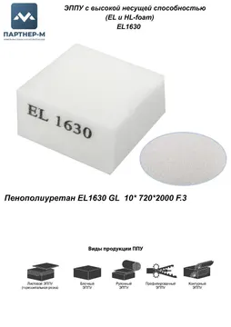 Пенополиуретан EL1630 GL 10* 720*2000 F.3 — ППУ/поролон для мебели