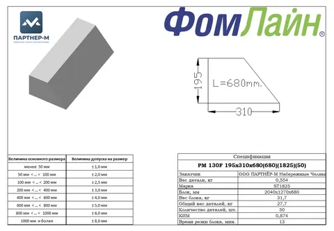 РМ 130F 195х310х680 (680)(18-25)(50 шт) — подушка стандартной формы из ППУ, 195×310×680 мм