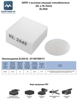 Пенополиуретан EL2545 GL 30*1500*2000 F.4 — ППУ/поролон для мебели
