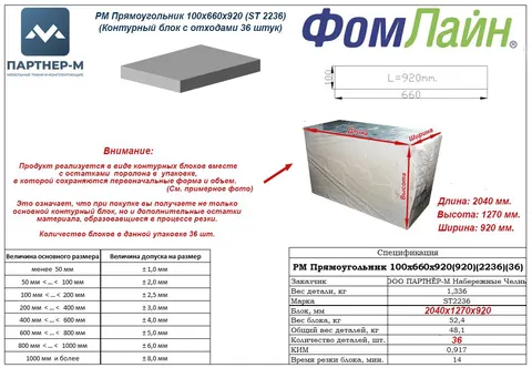 РМ Прямоугольник 100x660x920 (ST 2236)(Контурный блок с отходами 36 штук)